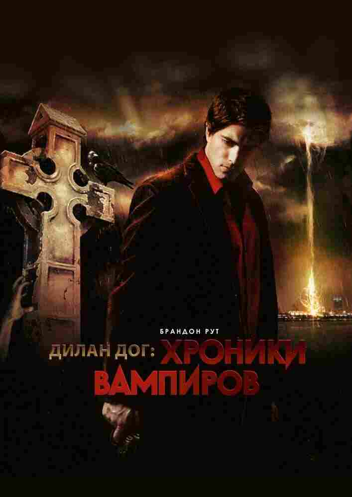 Дилан Дог: Хроники вампиров 2011
