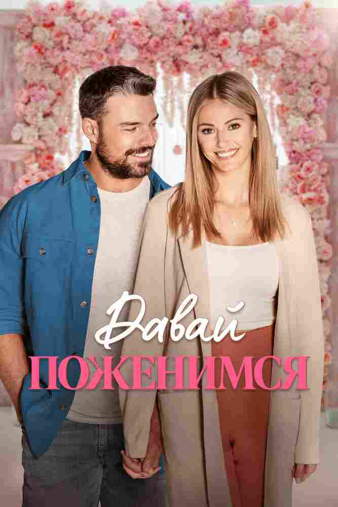 Давай поженимся 2023