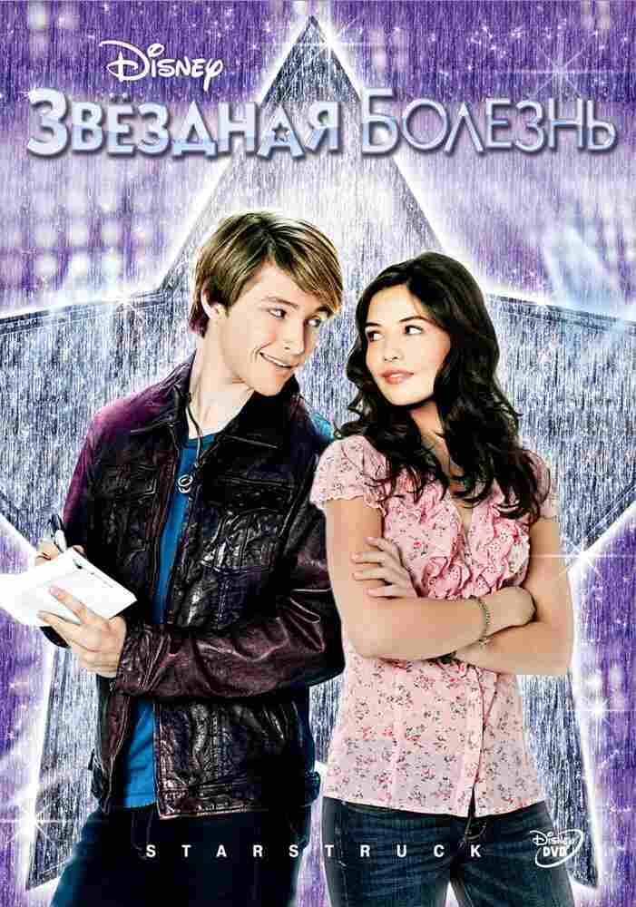 Звездная болезнь 2010