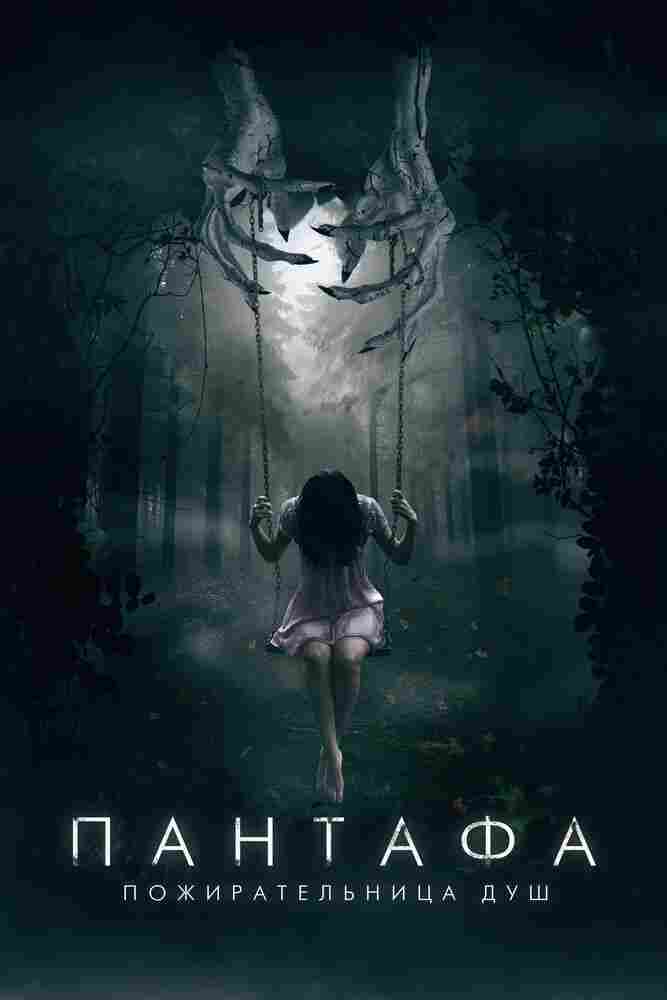Пантафа - пожирательница душ 2022