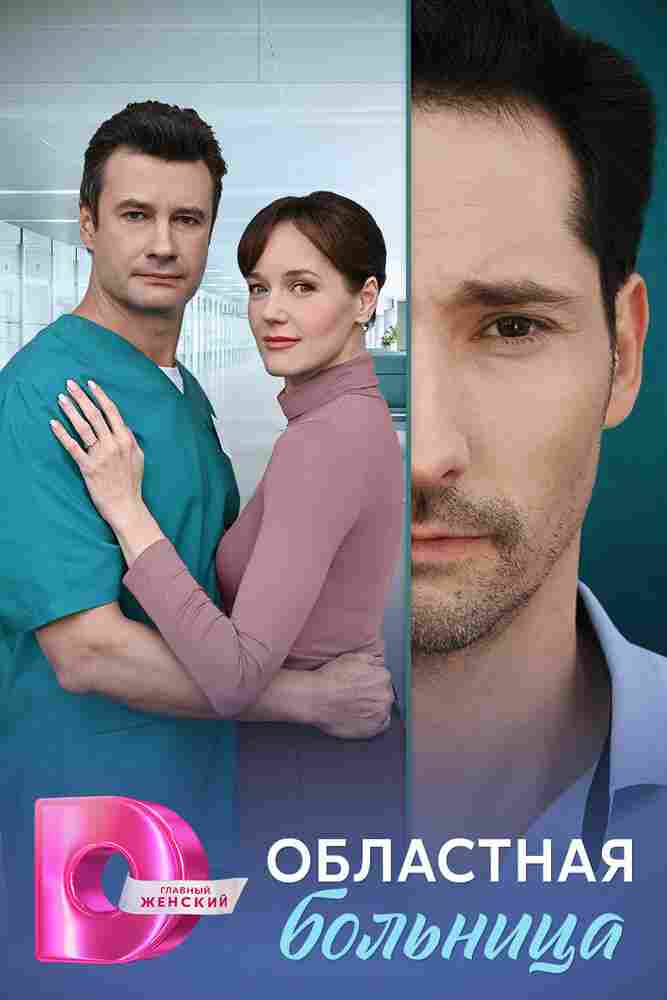 Областная больница 2025