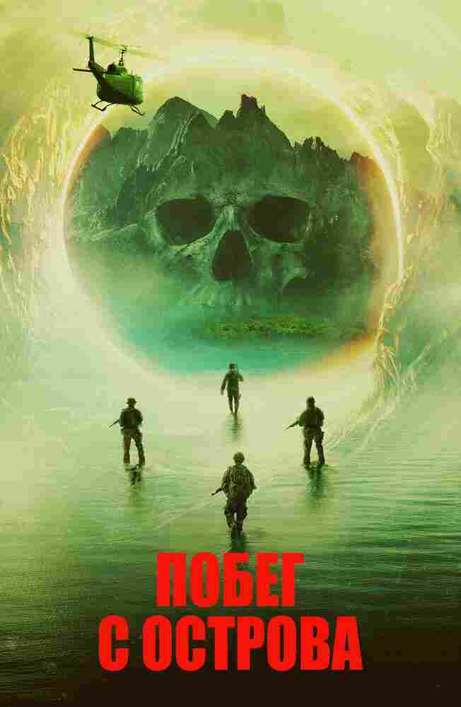 Побег с острова 2023