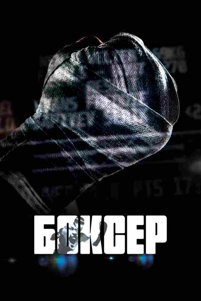 Боксер 2022