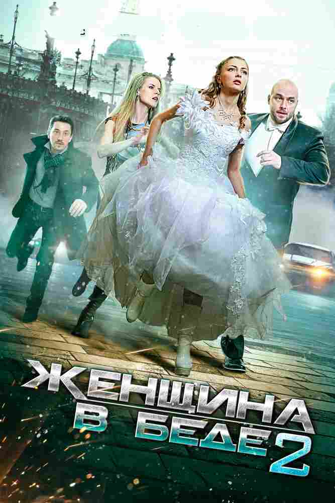 Женщина в беде 2 2015