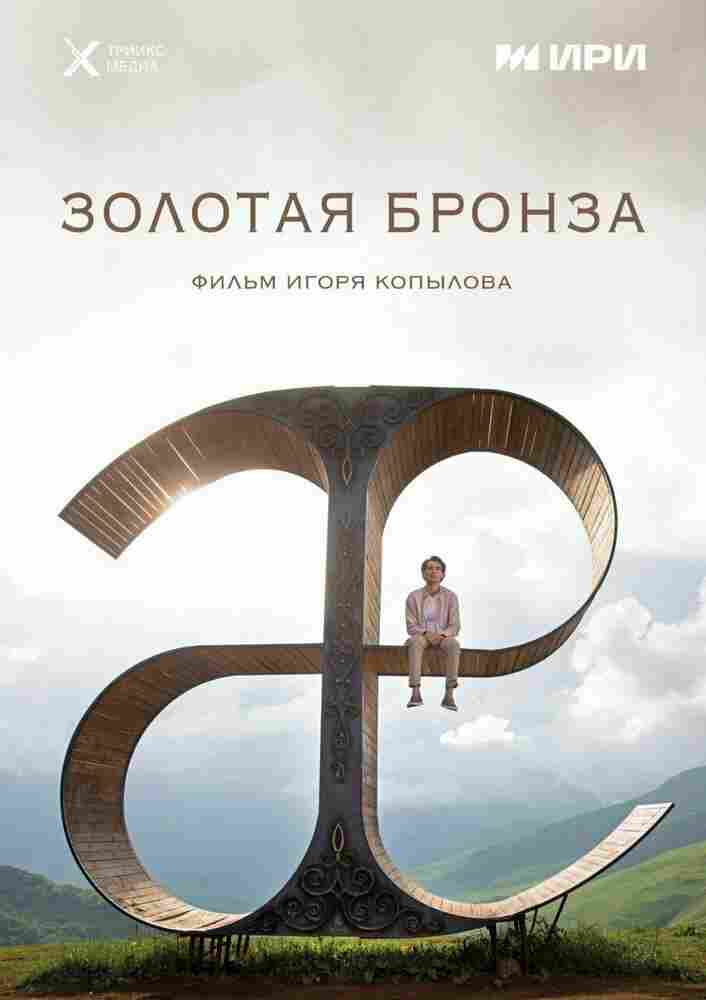 Золотая бронза 2022