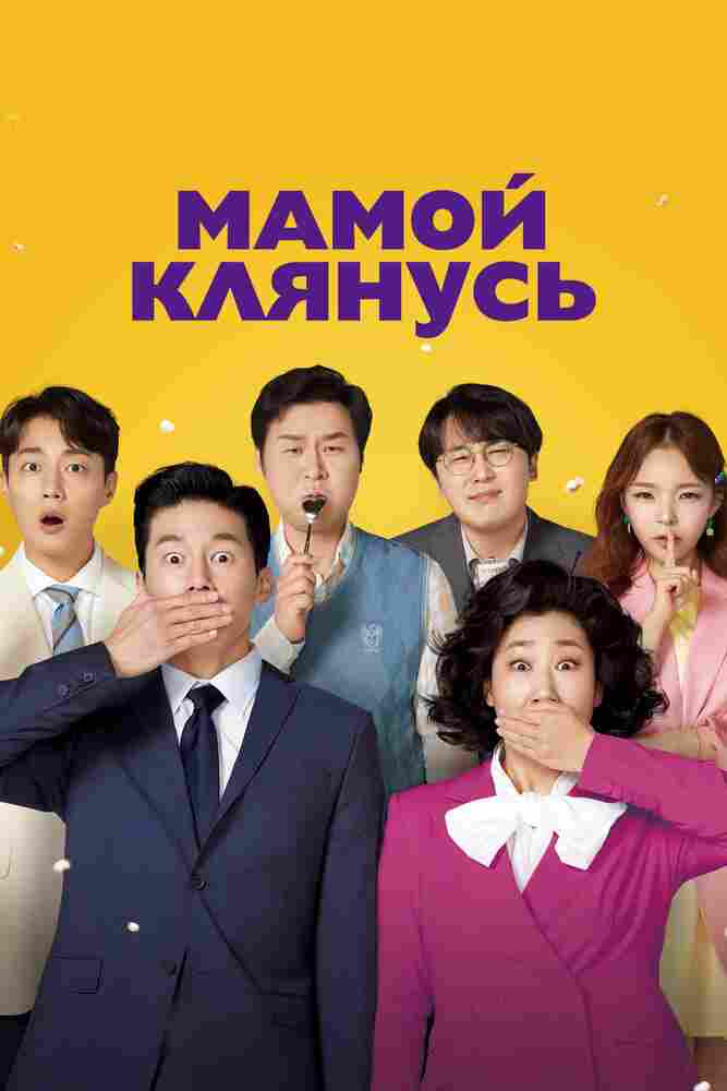 Мамой клянусь 2022