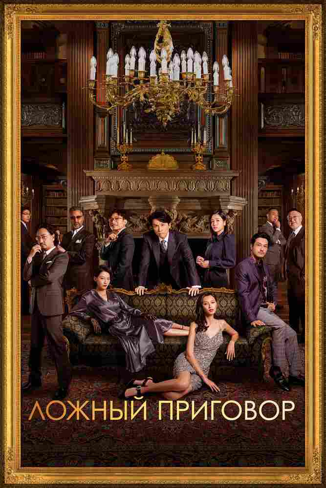 Ложный приговор 2023