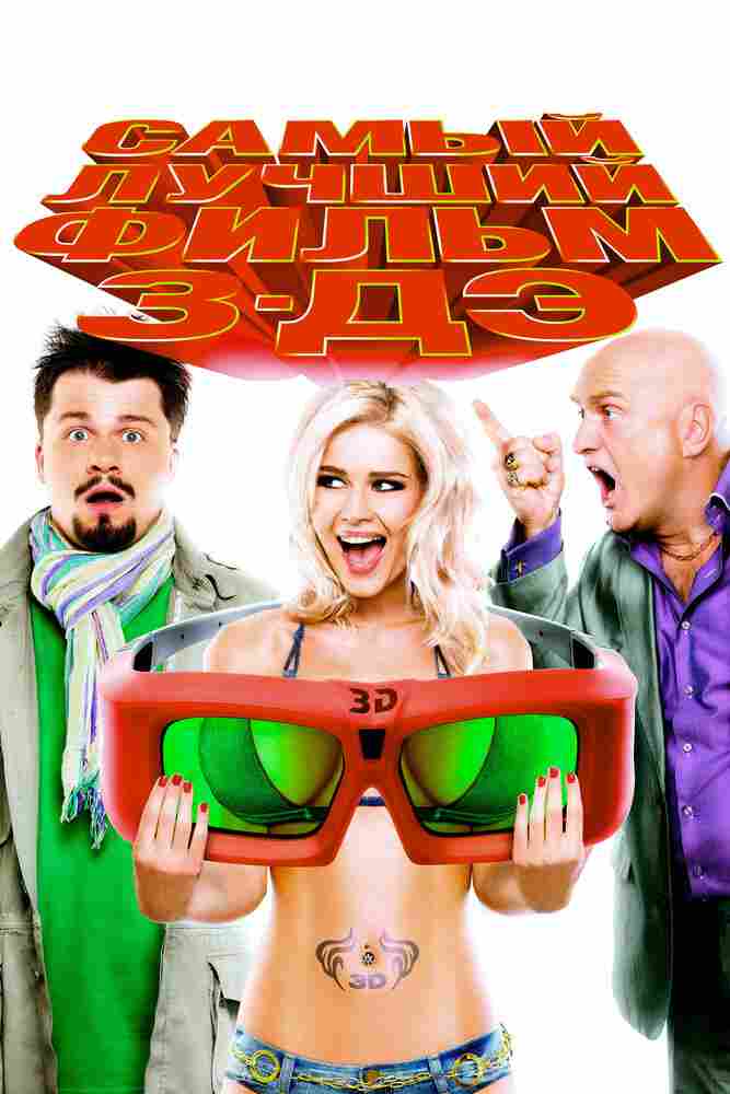 Самый лучший фильм 3-ДЭ 2011