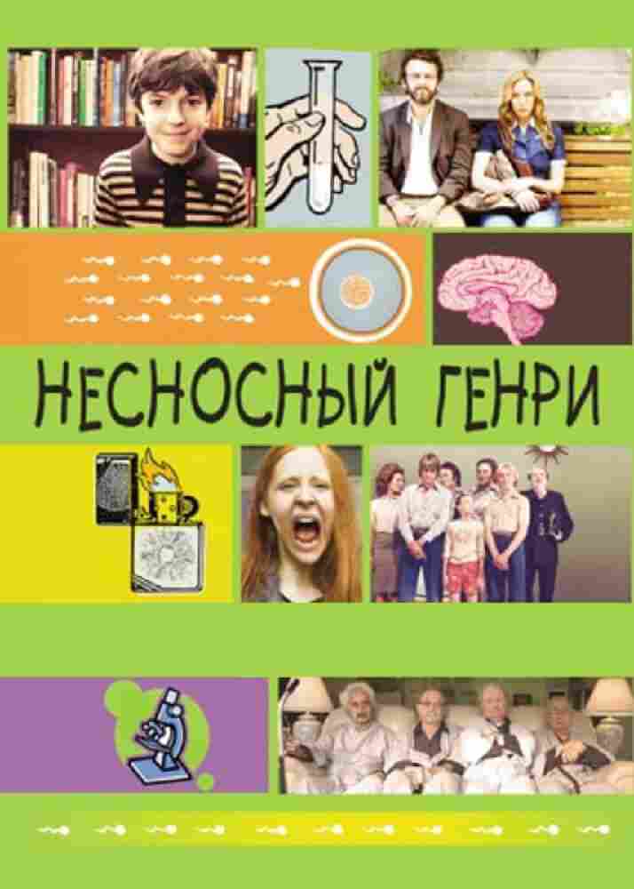 Несносный Генри 2011