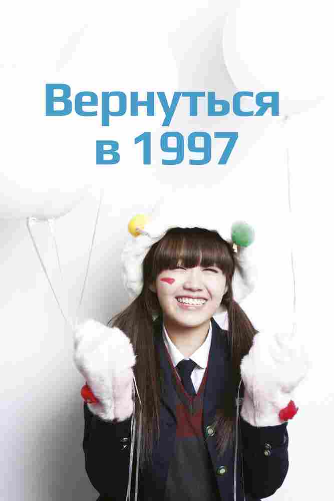 Вернуться в 1997 2012
