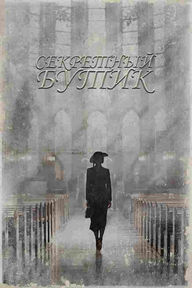 Секретный бутик 2019