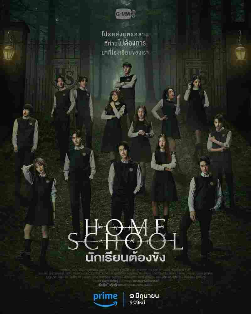 Домашняя школа: Ученики под арестом 2023