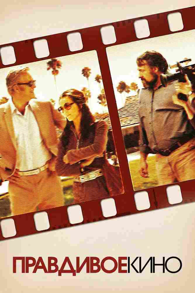 Правдивое кино 2011