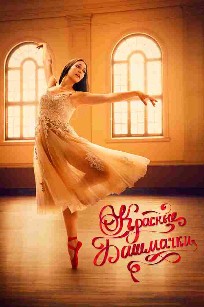 Красные башмачки: Новая глава 2023