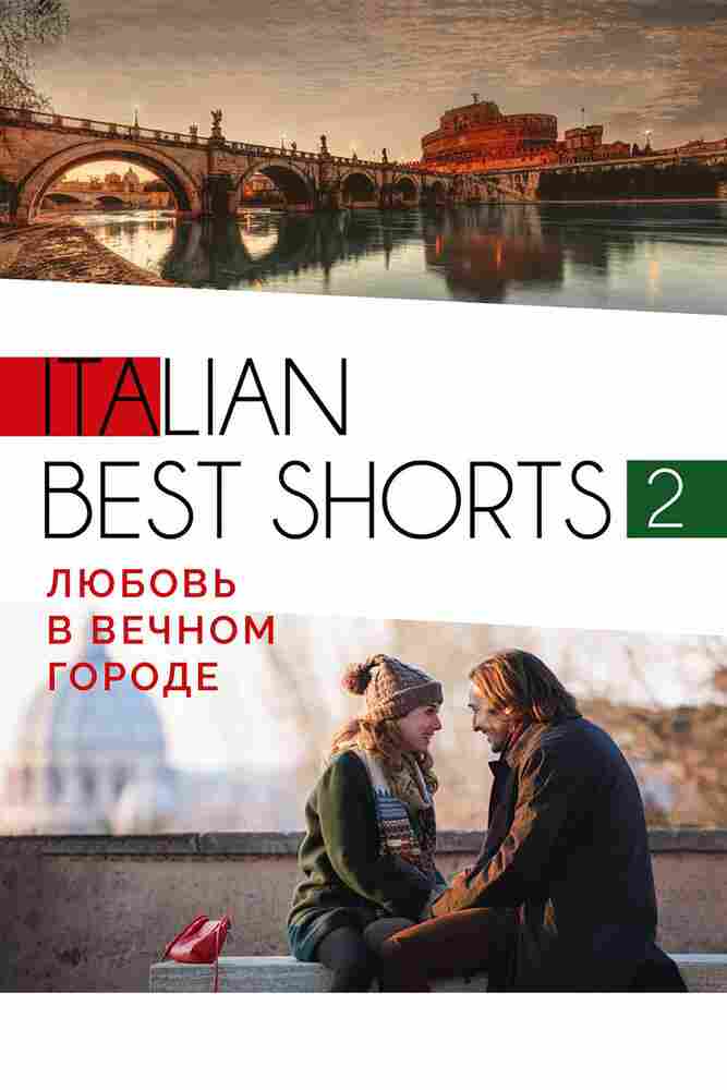 Italian best shorts 2: Любовь в вечном городе 2018