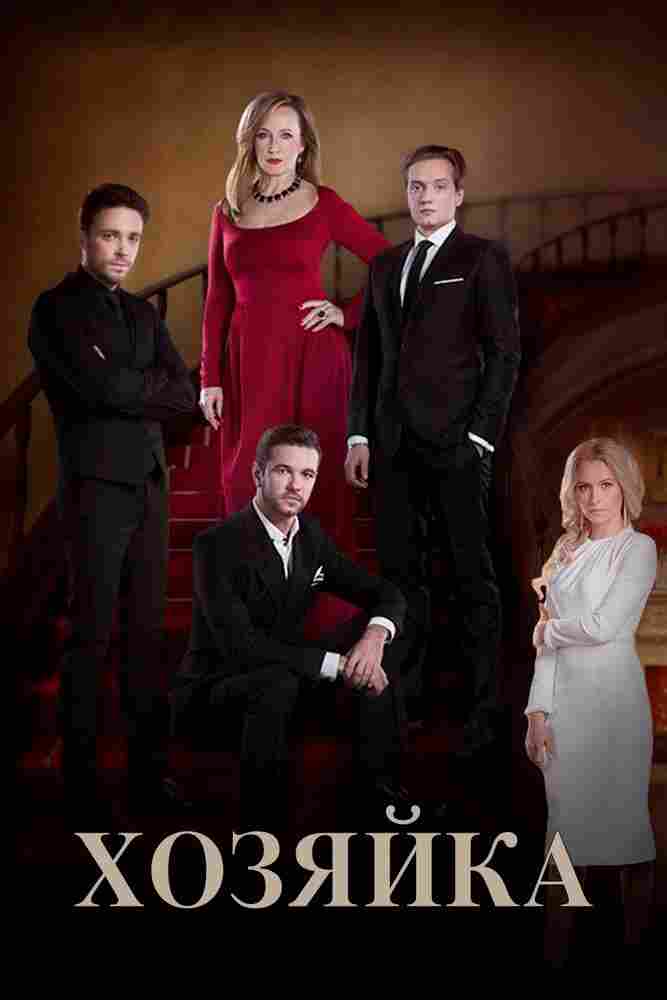 Хозяйка 2016