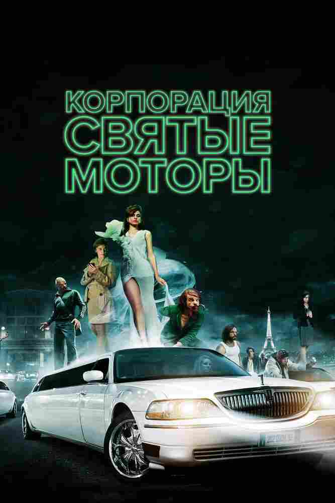 Корпорация «Святые моторы» 2012