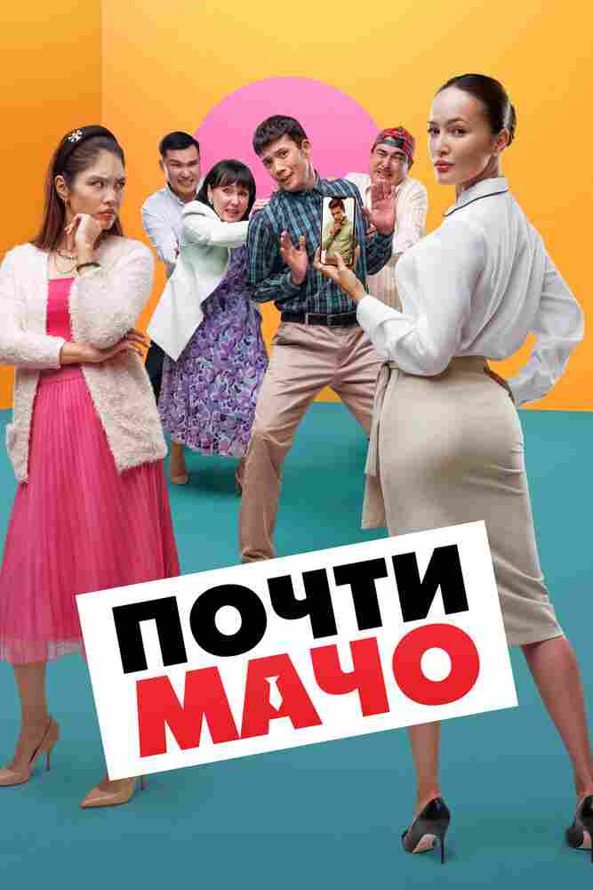 Почти мачо 2020