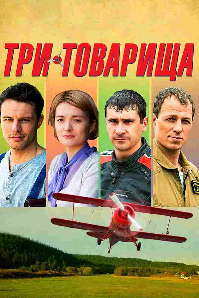 Три товарища 2012