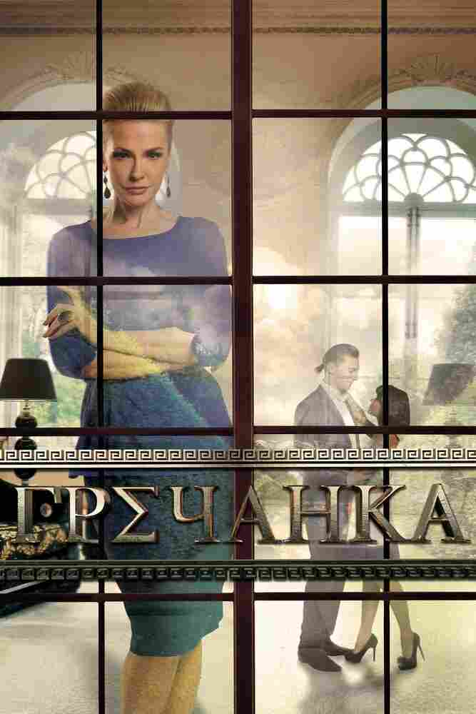 Гречанка 2014