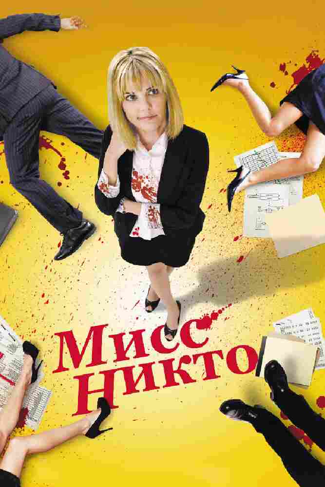 Мисс Никто 2010