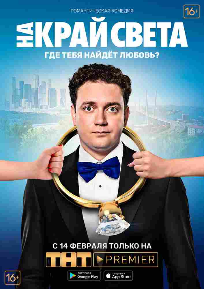 На край света 2018