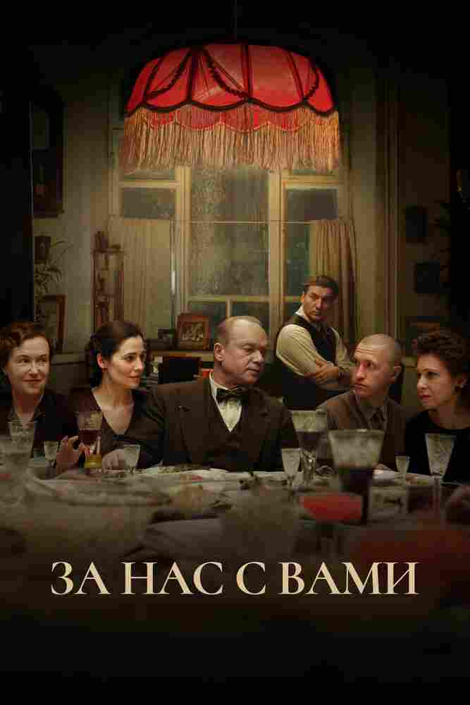 За нас с вами 2023
