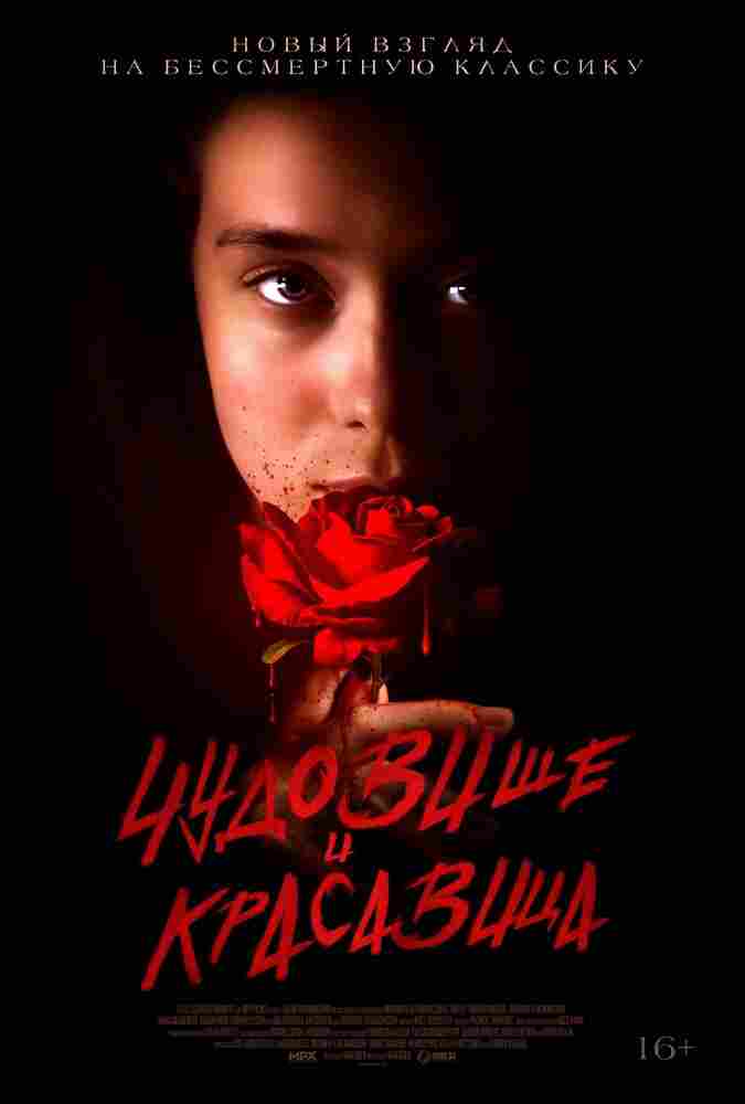 Чудовище и Красавица 2023