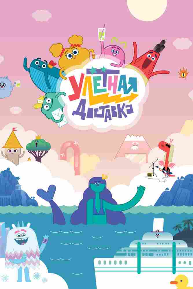 Улётная доставка! 2022