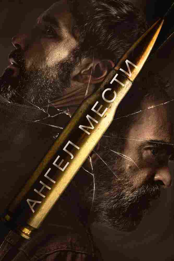 Ангел мести 2023