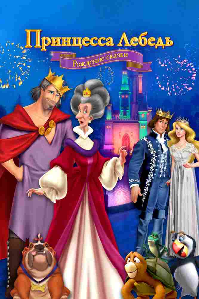 Принцесса Лебедь: Рождение сказки 2023