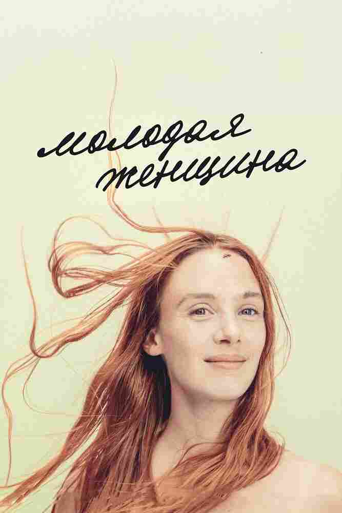 Молодая женщина 2017