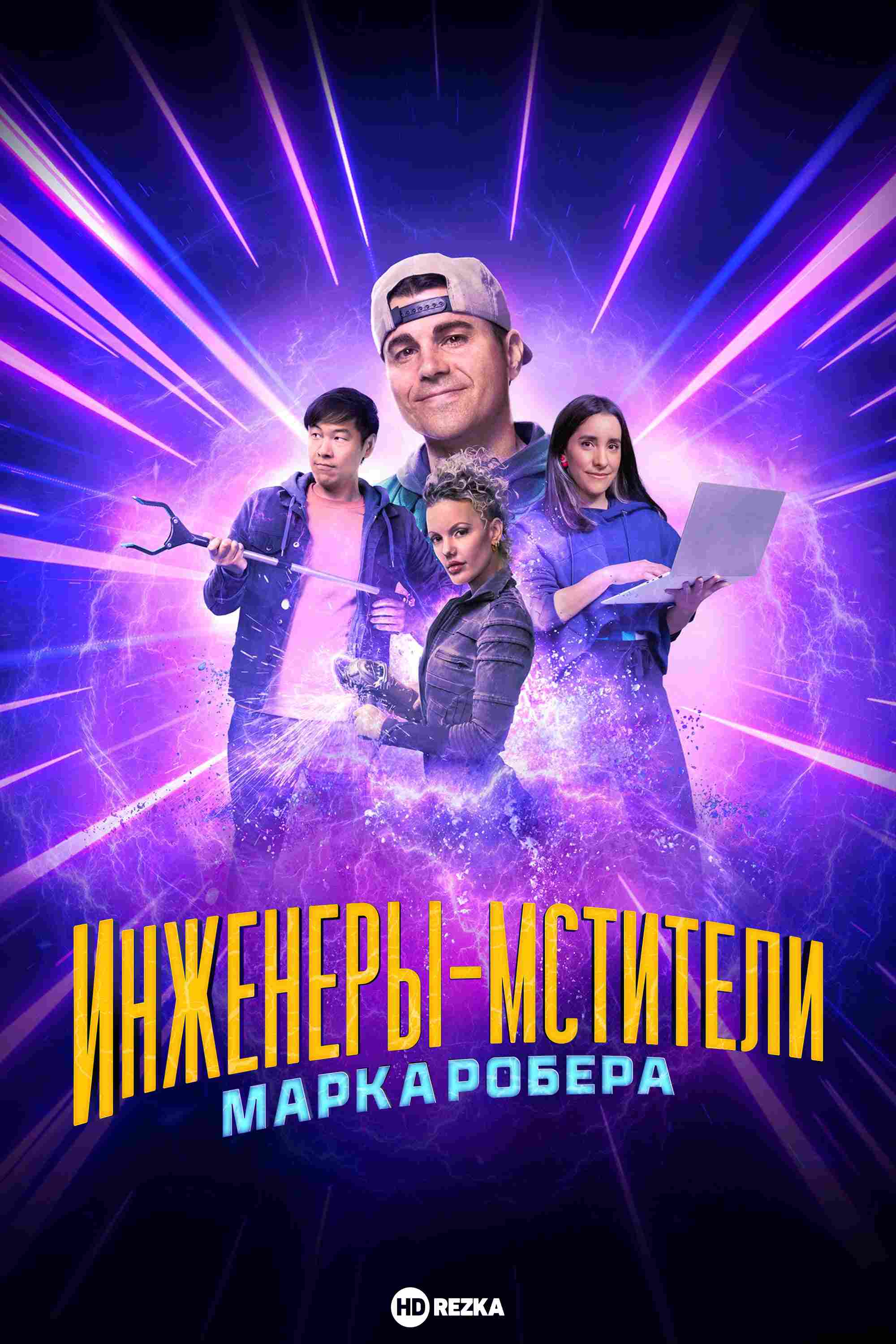 Инженеры-мстители Марка Робера 2023