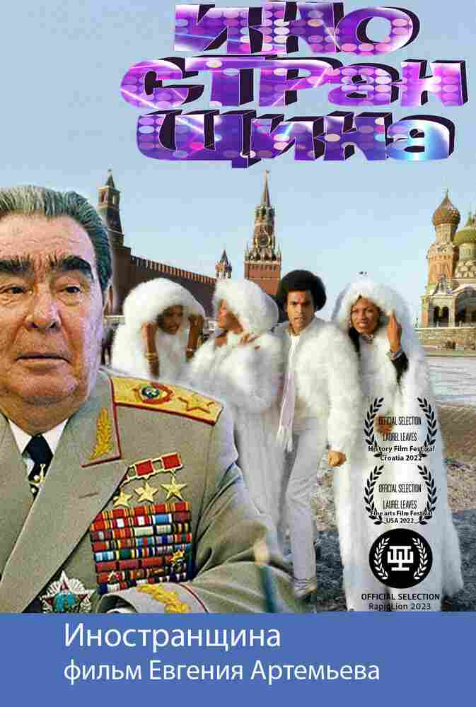 Иностранщина 2021