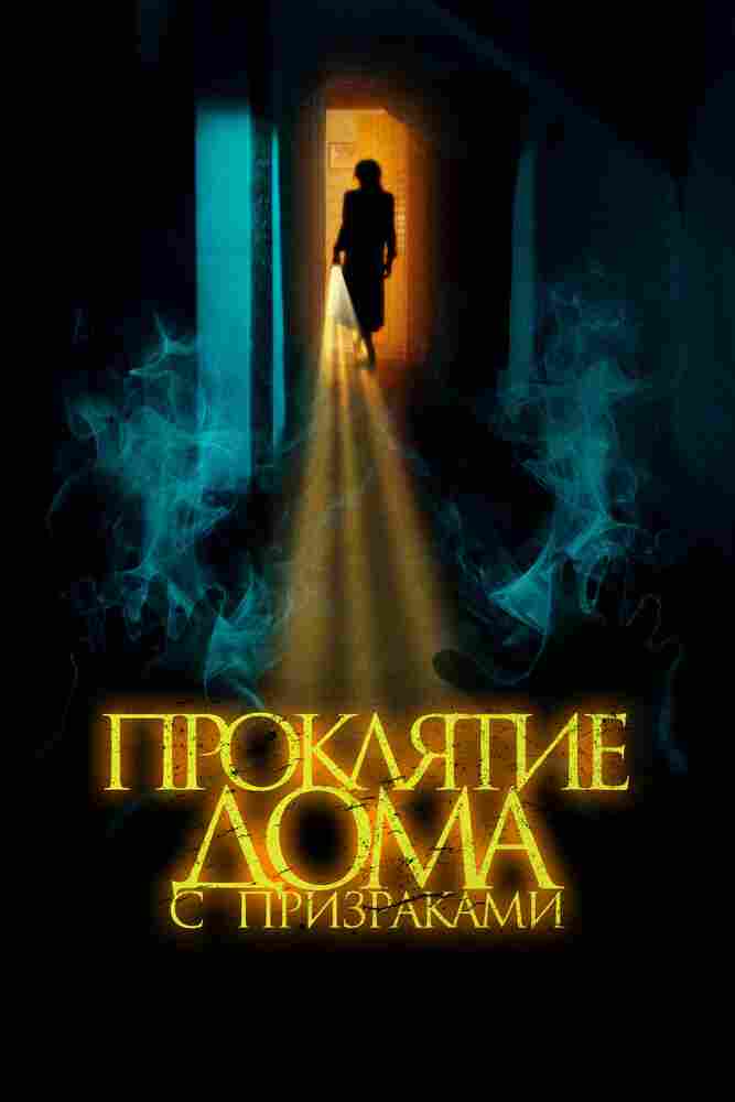Проклятие дома с призраками 2022
