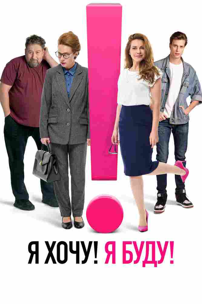 Я хочу! Я буду! 2023