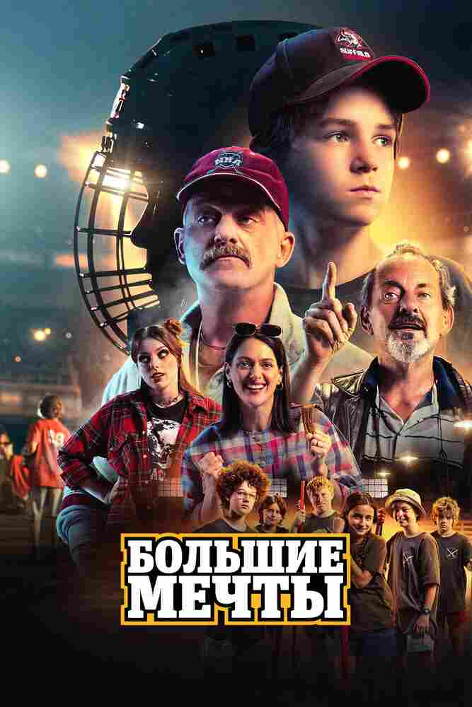 Большие мечты 2023
