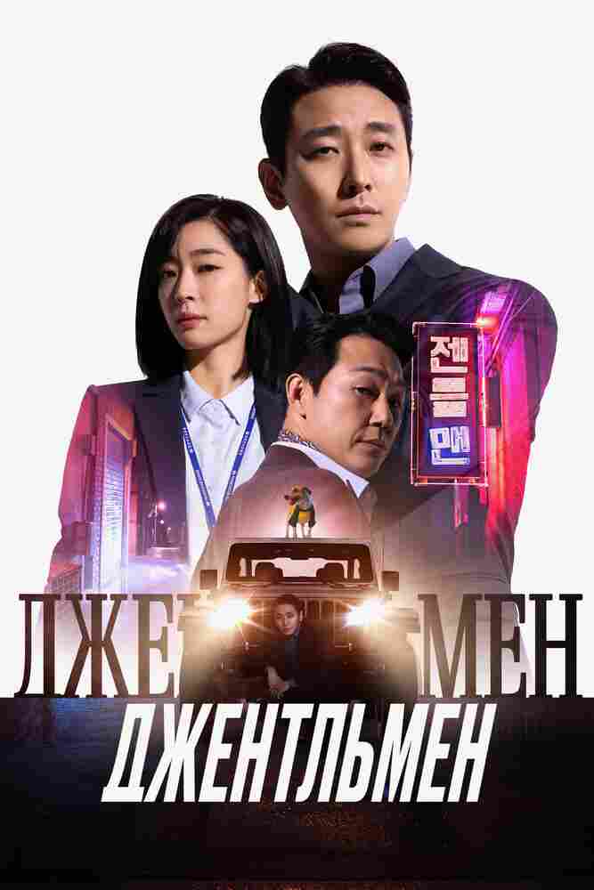 Джентльмен 2022