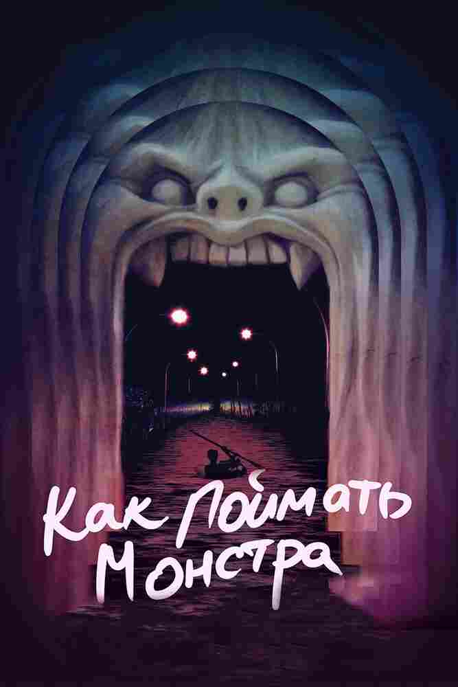 Как поймать монстра 2014