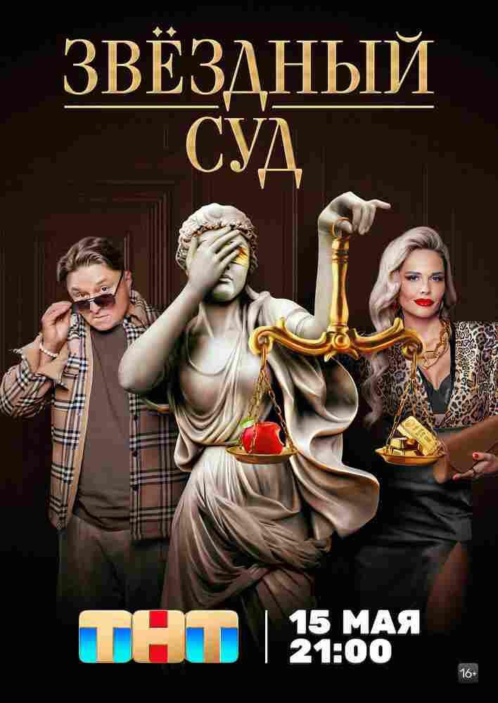 Звездный суд 2023