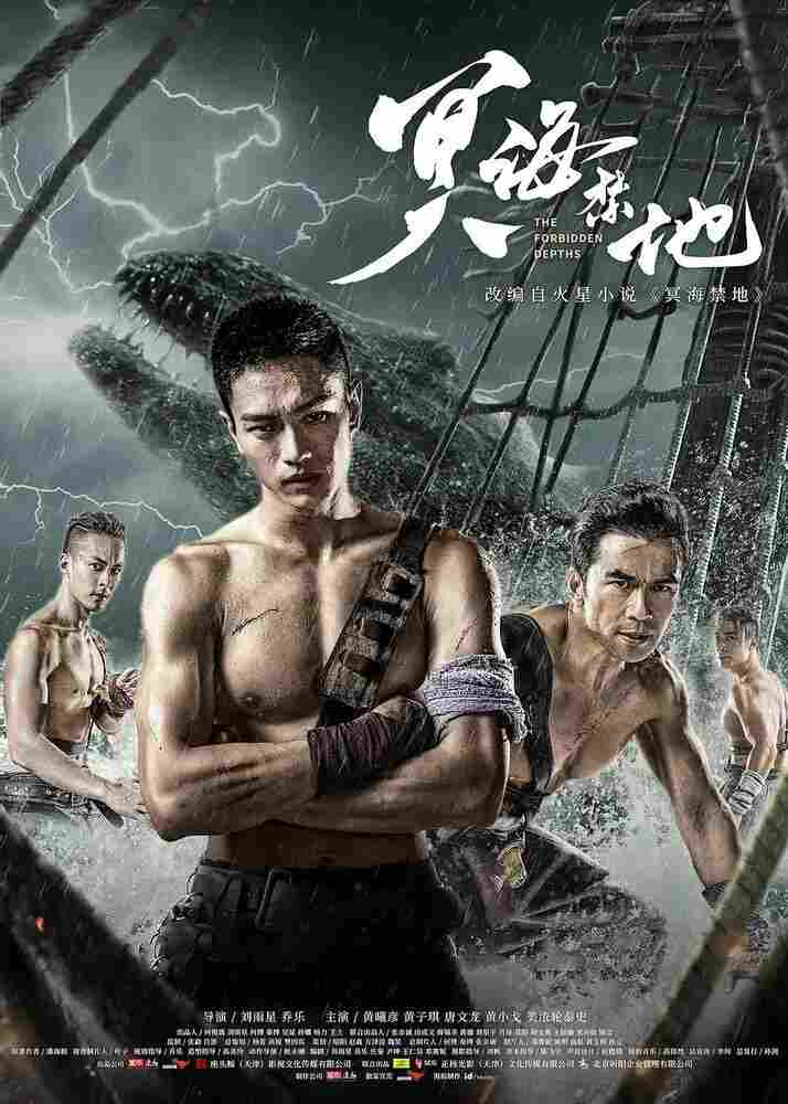 Запретные глубины 2021