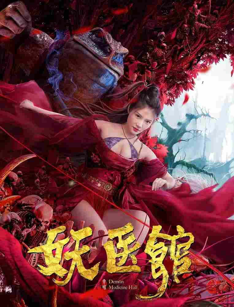 Больница для монстров 2021