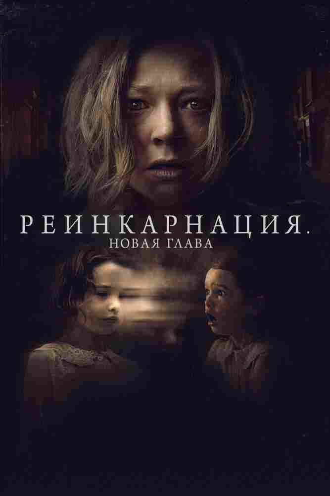 Реинкарнация. Новая глава 2023