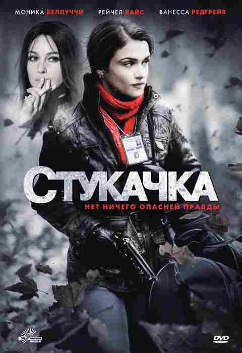 Стукачка 2010