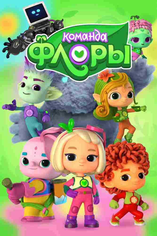 Команда Флоры 2021