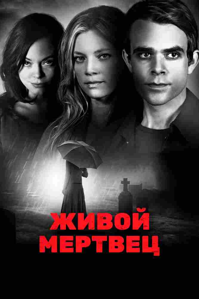 Живой мертвец 2010