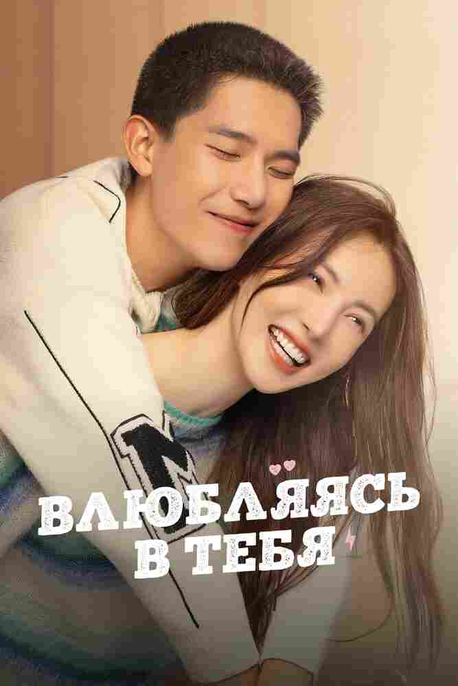 Влюбляясь в тебя 2022