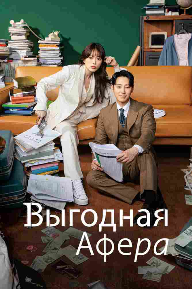 Выгодная афера 2023