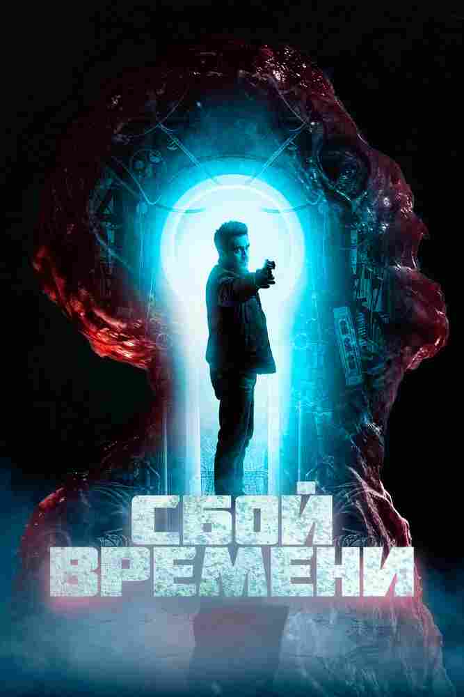 Сбой времени 2022