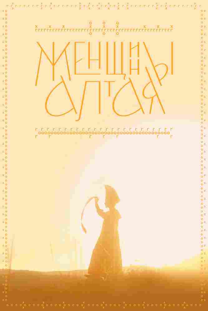 Женщины Алтая 2022